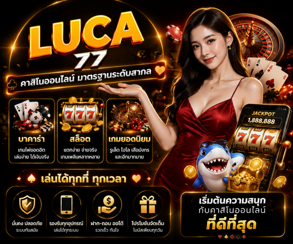 คาสิโนออนไลน์ ยอดนิยม สนุกกับบาคาร่า สล็อต และเกมหลากหลาย​