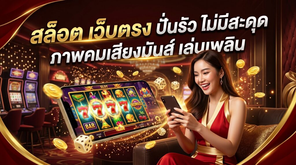 สล็อต เว็บตรง ปั่นรัว ไม่มีสะดุด ภาพคมเสียงมันส์ เล่นเพลิน​